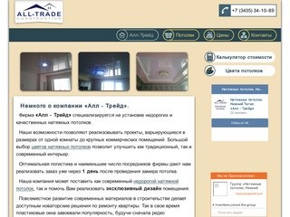 Компания «Алл - Трейд» официальный сайт ООО, Нижний Тагил - фирма натяжных потолков.