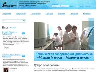 Профессиональное сообщество специалистов клинико-диагностических лабораторий Удмуртской Республики