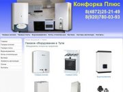 Газовое оборудование в Туле - Конфорка Плюс