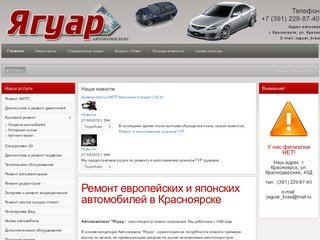 Автосервис Ягуар - ремонт европейских и японских автомобилей в Красноярске по выгодным ценам