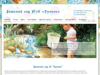 Детский сад  #15 "Ручеек" г. Ивантеевка