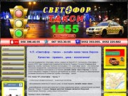 Такси Херсон - онлайн заказ такси Херсон - Светофор-такси