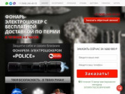 Купить Фонарь-электрошокер POLICE 1101 с бесплатной доставкой по Перми и оплатой после вручения