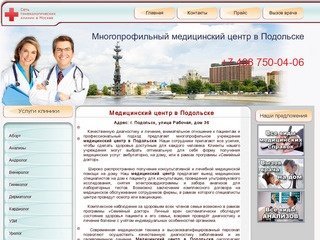 Медицинский центр в Подольске: УЗИ, анализы, гинеколог, уролог