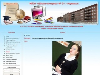 МБОУ "Школа-интернат №2" г.Норильск. Официальный сайт