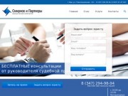 Юридическая компания «Смирнов и партнеры», услуги адвоката в Уфе