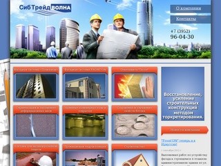 Строительная компания ООО «СибТрейд