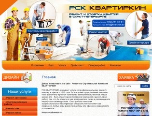 Ремонтно-строительная компания КВАРТИРКИН ремонт и отделка помещений в Санкт-Петербурге