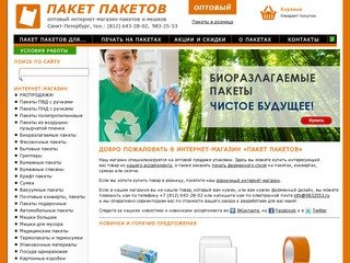 Пакет пакетов. Интернет-магазин упаковки. Пакеты оптом.