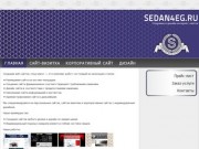 Создание и дизайн интернет-сайтов дизайн визитки в Екатеринбурге Sedan4eg.ru