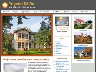 Строительство каркасных домов и домов из газосиликата в Нижнем Новгороде
