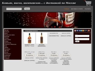 Коньяк, виски, шампанское (элитный алкоголь) с доставкой по Москве