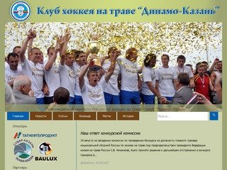 Официальный сайт клуба "Динамо-Казань" по хоккею на траве