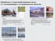 Продаются 3 производственные базы в г.Екатеринбург и в Свердловской области