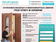 Лига-Сервис – монтаж входных и межкомнатных дверей