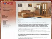 Румынская мебель - мебельный салон, Владикавказ - О нас