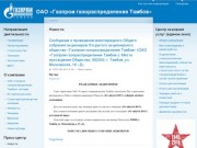 Новости | ОАО «Газпром газораспределение Тамбов»