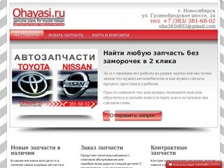 Ohayasi.ru автозапчасти toyota nissan в Новосибирске