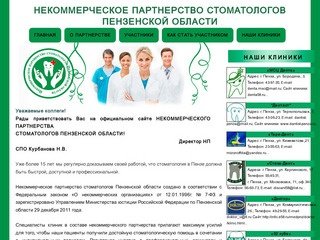 Стоматология в Пензе - Некоммерческое Партнерство стоматологов Пензенской области