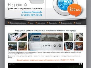 Ремонт стиральных машин в Нижнем Новгороде! Цены от 500 рублей!