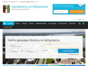 Купить дешевые авиабилеты из Хабаровска без комиссии онлайн, цены, рейсы, акции