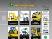 Тракт-Запчасть-Сервис: строительная и дорожная техника, продажа спецтехники