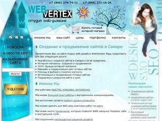 WebVertex - студия веб-дизайна | Оптимизация и продвижение сайтов Самара