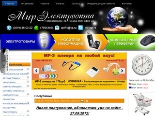 Мир Электроопта г. Магнитогорск | www.opt74.ru