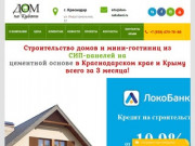 Дом на Кубани: Быстровозводимые СИП дома в Краснодаре