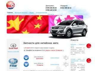 Запчасти для китайских автомобилей «CAREAST», автозапчасти в Москве и в Дмитрове