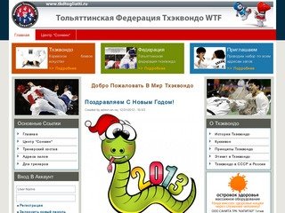 Тольяттинская Федерация Тхэквондо WTF