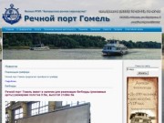 Сайт речного порта Гомель