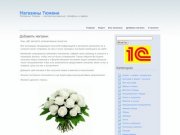 Магазины Тюмени - контактные данные, телефоны и адреса