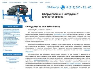 Продажа оборудования для автосервиса. СТ-Центр, Санкт-Петербург.