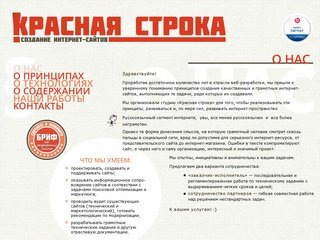 Красная строка. Создание грамотных сайтов и интернет-магазинов в Ставрополе.