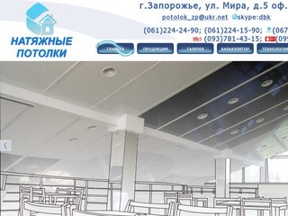 Главная натяжных потолков Запорожье
натяжные потолки, натяжной потолок