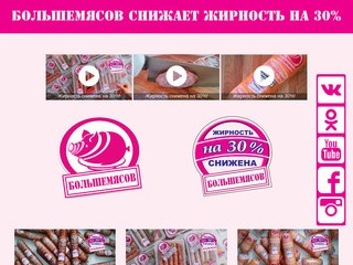 Большемясов рф - Обнинский колбасный завод