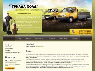 Грузоперевозки Москва и Московская область Перевозка продуктов питания Оказание транспортно