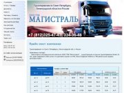 АвтоПитерТранс т. (812) 325-47-43: Грузоперевозки по Санкт-Петербургу