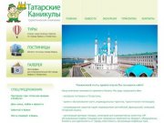 Туристическая компания Татарские Каникулы  ||  Главная  || туры в Казань