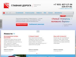 Транспортная компания "Главная дорога". Грузоперевозки в Нижнем Новгороде