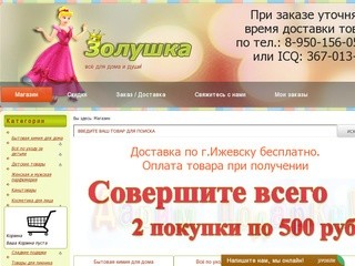 Доступные цены всегда - Золушка18.ру! Выгодный интернет магазин.