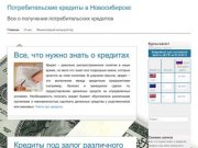 Потребительские кредиты в Новосибирске