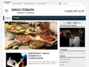 Заказ повара, кейтеринг,  организация  и  проведение праздников, обслуживание  свадеб в Ставрополе.