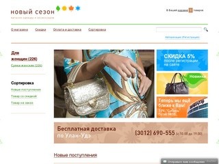 NOVIY-SEZON.RU - интернет-магазин 