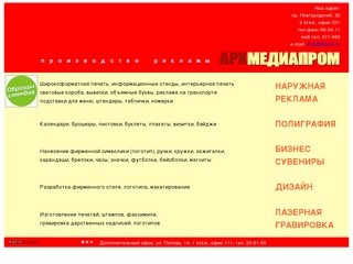 «Архмедиапром» - реклама, дизайн, полиграфия в Архангельске