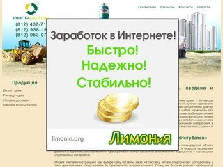 Бетонный завод ИНГРБЕТОН, производство бетона, продажа бетона Санкт