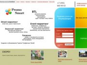 BTL агентство PromoSmart предоставляет btl услуги: организация btl и промо – акций в Москве