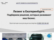 Лизинг в Екатеринбурге. Автомобили, спецтехника, оборудование и недвижимость.
