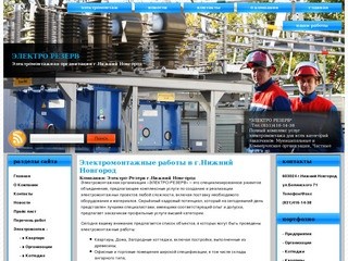Электромонтажная организация ЭЛЕКТРО РЕЗЕРВ | Электромонтажные работы в Нижнем Новгороде